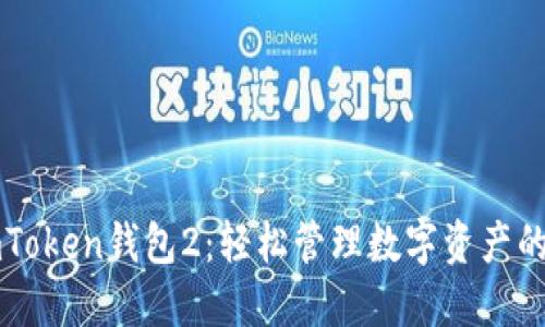 下载imToken钱包2：轻松管理数字资产的第一步