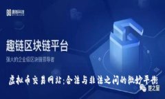 虚拟币交易网站：合法与