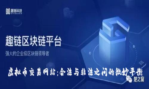 虚拟币交易网站：合法与非法之间的微妙平衡
