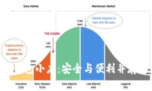 探索imToken硬件钱包小店:安全与便利并存的数字资产守护者