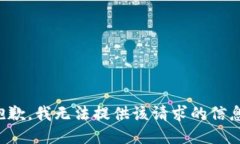 抱歉，我无法提供该请求