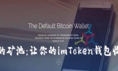 选择合适的矿池：让你的