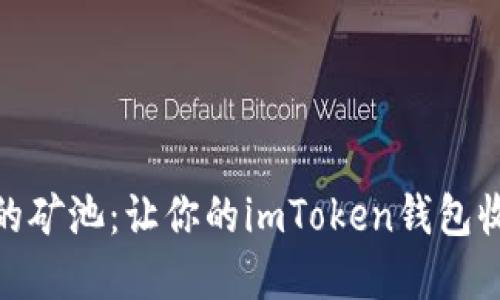 选择合适的矿池:让你的imToken钱包收益最大化