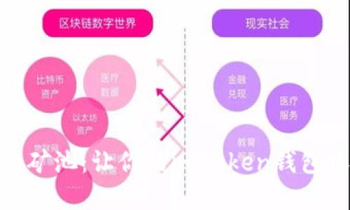 选择合适的矿池:让你的imToken钱包收益最大化