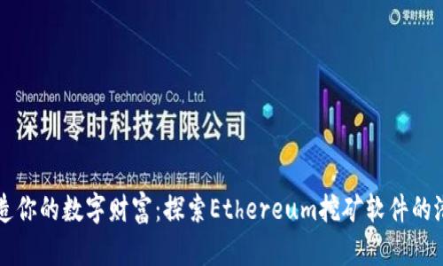 打造你的数字财富：探索Ethereum挖矿软件的潜力
