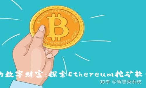打造你的数字财富：探索Ethereum挖矿软件的潜力