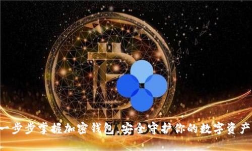 一步步掌握加密钱包，安全守护你的数字资产！