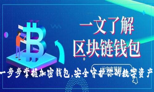 一步步掌握加密钱包，安全守护你的数字资产！