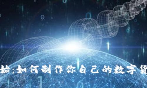 从零开始：如何制作你自己的数字货币钱包
