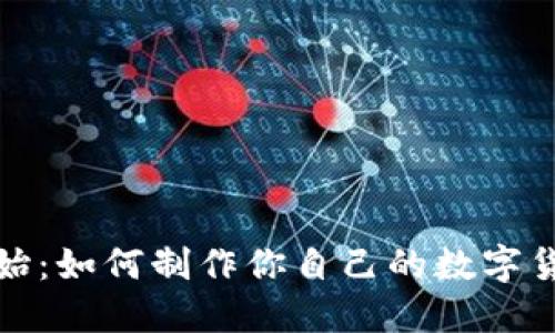 从零开始：如何制作你自己的数字货币钱包