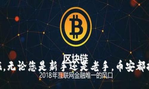 关于“币安App下载苹果”的具体信息如下：

### 如何在苹果设备上下载币安App

1. **打开App Store**  
   在您的iPhone或iPad上，找到并点击“App Store”图标，这就像一个小蓝色的购物袋，里面有一个白色的“A”字。

2. **搜索币安**  
   在App Store的主页上，您会看到搜索框。轻触搜索框，输入“币安”或“Binance”，然后点击键盘上的搜索按钮。

3. **选择币安App**  
   在搜索结果中，找到官方的“币安”应用。确保这是由Binance公司开发的，以避免下载假冒应用程序。

4. **下载并安装**  
   点击“获取”按钮，系统可能会提示您输入Apple ID密码或使用面容识别（Face ID）或指纹识别（Touch ID）进行确认。下载完成后，应用会自动安装到您的设备上。

5. **打开应用并注册账户**  
   安装完成后，在主屏幕上找到“币安”图标并点击它。首次使用时，您需要注册一个账户，如果已经有账户，可以直接登录。

### 注意事项

- **确保iOS版本兼容**  
  在安装之前，请确保您的设备运行的是币安应用支持的iOS版本。通常，币安会在应用的描述中提到支持的版本范围。

- **网络连接**  
  下载应用时，请确保您的设备连接到稳定的Wi-Fi网络，以避免数据流量的浪费和下载失败。

- **安全性**  
  为了保障您的资金安全，建议您启用双重认证，并在下载应用时确保通过官方渠道进行。

### 总结

通过以上步骤，您可以轻松地在苹果设备上下载并安装币安App，开始您的数字货币交易之旅。无论您是新手还是老手，币安都提供了丰富的功能来满足您的交易需求。在使用过程中，请保持警惕，确保您的账号信息安全。