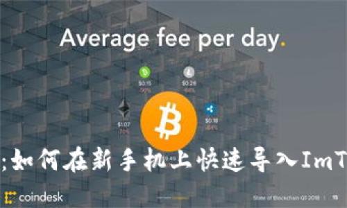 轻松迁移:如何在新手机上快速导入ImToken钱包
