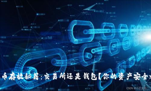 虚拟币存放秘籍：交易所还是钱包？你的资产安全之路！