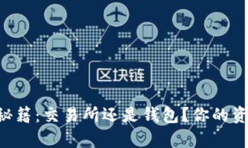 虚拟币存放秘籍：交易所还是钱包？你的资产安全之路！