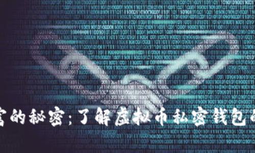 保护财富的秘密：了解虚拟币私密钱包的重要性