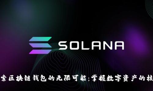 探索区块链钱包的无限可能：掌握数字资产的核心