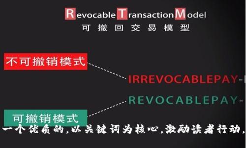 思考一个优质的，以关键词为核心，激励读者行动，放进