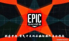 搭建梦想：霸气十足的区