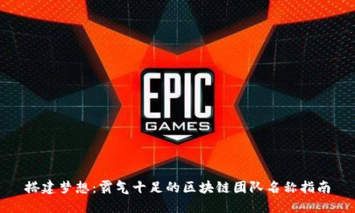 搭建梦想：霸气十足的区块链团队名称指南
