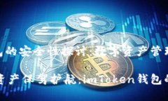 imToken钱包的安全性探讨：