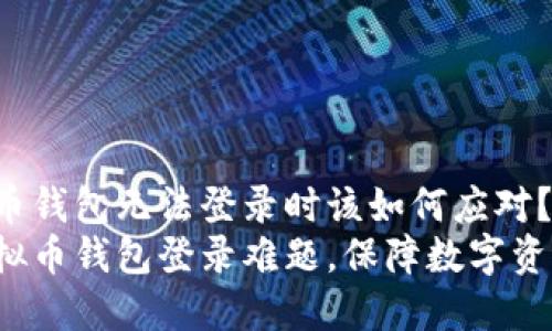 当虚拟币钱包无法登录时该如何应对?
破解虚拟币钱包登录难题,保障数字资产安全!