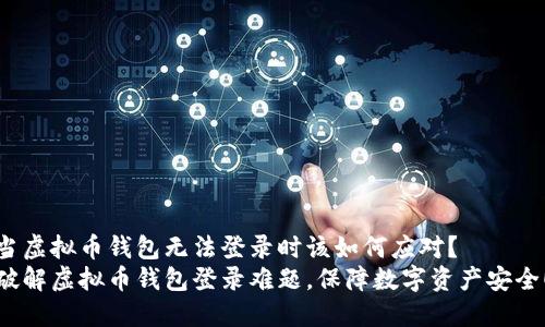 当虚拟币钱包无法登录时该如何应对?
破解虚拟币钱包登录难题,保障数字资产安全!