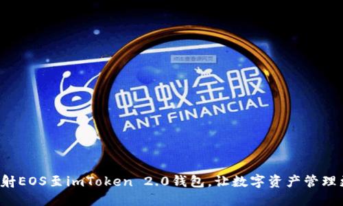 思考  
轻松映射EOS至imToken 2.0钱包，让数字资产管理更简单！