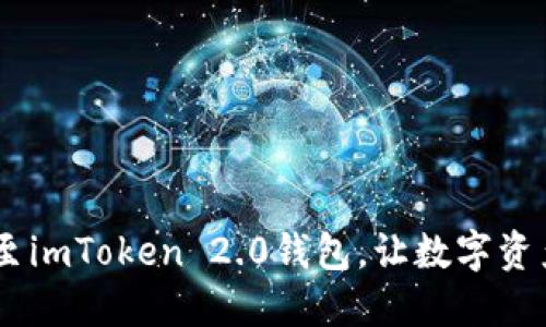 思考  
轻松映射EOS至imToken 2.0钱包，让数字资产管理更简单！