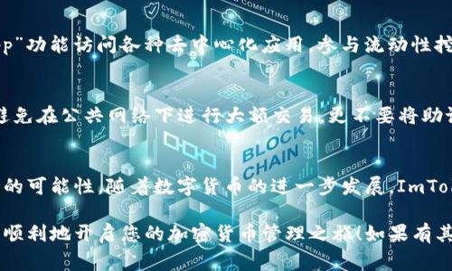 当然，我可以为您提供关于如何使用ImToken钱包的信息。以下是一个简要但详细的指南，包括钱包的基本功能、使用步骤以及一些注意事项。

什么是ImToken钱包？
ImToken是一款基于移动端的数字资产管理应用，旨在为用户提供安全、便捷的区块链资产管理体验。它支持多种主流数字货币，包括以太坊、比特币等，用户能够轻松地进行交易、转账、查看资产、参与DeFi等操作。

下载与安装ImToken钱包
首先，您需要在您的手机上下载ImToken钱包。可以在App Store或Google Play里搜索“ImToken”进行下载，或者直接访问ImToken的官方网站获取下载链接。
下载完成后，按照提示进行安装，打开应用后，您将看到欢迎界面，您可以选择创建新钱包或导入已有钱包。如果您是新用户，请选择“创建新钱包”。

创建新的ImToken钱包
在创建新钱包过程中，您需要设置一个强密码以确保钱包的安全性。系统要求密码长度为8到20位，并包含字母、数字等多种字符，以增强密码的复杂度。
下一步将提供您的助记词，这是一串由12个单词组成的随机字符串。请确保将其安全地记录下来，因为这是您恢复钱包的唯一方式。如果丢失，此钱包将无法找回。

导入已有钱包
如果您已经有其他钱包的助记词或私钥，可以通过“导入钱包”选项输入这些信息，以便在ImToken中管理您的资产。注意保持这些信息的私密性，不要在不安全的地方输入它们。

钱包首页与资产管理
成功创建或导入钱包后，您将看到钱包首页，这里展示了您的数字资产总览。在此界面中，您可以查看不同币种的余额、最近交易记录等信息。若要进行转账或接收加密货币，可点击相应币种进入详细界面。

进行转账操作
要发送加密货币，您只需点击“转账”按钮，输入接收方的地址和转账金额，然后确认交易。注意确保接收地址的准确性，否则可能会导致资产丢失。在确认转账时，您还可以选择设置交易的手续费，通常手续费越高，交易确认速度越快。

接收加密货币
接收加密货币也非常简单。点击“接收”按钮，您将看到生成的二维码和钱包地址，您可以将这些信息分享给发送方。您也可以选择通过社交媒体或消息应用直接分享您的接收地址。

参与DeFi与其它功能
ImToken还集成了多种DeFi服务，用户可以直接在应用中购买、交易、抵押等多种操作。您可以通过“DApp”功能访问各种去中心化应用，参与流动性挖矿、借贷等高级操作，充分利用自己的数字资产。

注意安全与备份
安全性永远是数字资产管理的重中之重。请定期检查您的钱包设置，及时更新密码和备份助记词。尽量避免在公共网络下进行大额交易，更不要将助记词及私钥分享给任何人，保持警惕，保护好您的资产。

总结与前景
ImToken作为一款功能强大的数字钱包，不仅便利了用户的资产管理，还为参与区块链生态提供了丰富的可能性。随着数字货币的进一步发展，ImToken也在不断更新迭代，未来势必会有更多的新功能推出，帮助用户更好地掌握和运用他们的数字财富。

通过这一系列的介绍，相信您已经对ImToken钱包的使用有了更深入的了解。希望这份指南能够帮助您顺利地开启您的加密货币管理之旅！如果有其他具体问题，欢迎继续咨询！