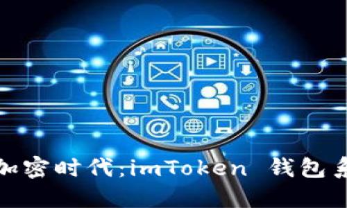 迎接更智能的加密时代:imToken 钱包系统升级全揭秘
