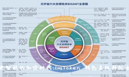 迎接更智能的加密时代:imToken 钱包系统升级全揭秘