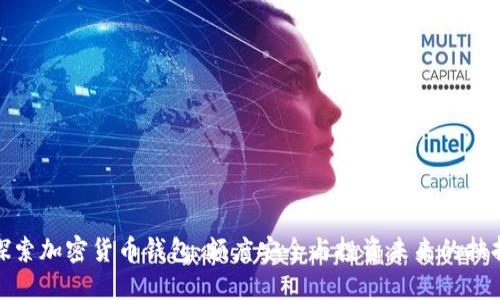 探索加密货币钱包：额度安全与投资未来的抉择