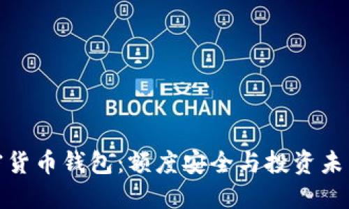 探索加密货币钱包：额度安全与投资未来的抉择