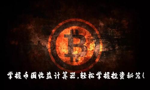 掌握币圈收益计算器，轻松掌握投资秘笈！