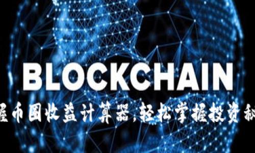掌握币圈收益计算器，轻松掌握投资秘笈！