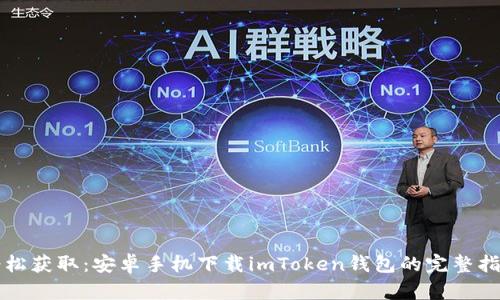 轻松获取：安卓手机下载imToken钱包的完整指南