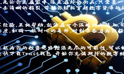 jiaotiTrust钱包：一款安全、便捷的数字资产管理工具！/jiaoti
Trust钱包, 数字资产, 加密货币/guanjianci

引言：数字资产管理的新时代
在这个科技高速发展的时代，数字资产的管理与保护已经成为每一个投资者的重要课题。正如晨曦中的老桥，Trust钱包将传统与现代完美结合，提供给用户一个既安全又便捷的数字资产管理体验。无论你是一个新手投资者还是一位资深的加密货币爱好者，Trust钱包都能够作为你数字财富的安全港湾。

Trust钱包的魅力所在
作为一款深受用户喜爱的数字货币钱包，Trust钱包以其用户友好界面和卓越的安全性而被广泛称赞。想象一下，你在阳光明媚的下午，坐在咖啡馆的露台上，轻松地通过Trust钱包进行交易，简直是惬意至极。
Trust钱包支持多种加密货币，包括比特币、以太坊和许多其他热门代币，这就像是一个拥有丰富藏品的博物馆，让你能够在一个地方欣赏到多样的数字艺术品。然而，Trust钱包的吸引力不仅仅在于丰富的资产储存，还有那便捷的操作和用户体验。

安全性：数字资产的护身符
在数字货币的世界里，安全性是每一个用户最为关注的焦点。Trust钱包如同一位忠诚的守护者，运用先进的加密技术，确保用户的资产安全。你可以想象一个威武的骑士，手握盾牌，守护着你宝贵的财富，抵挡外界的侵扰。
Trust钱包采用私钥自管理的模式，用户的私钥不会存储在云端，而是保存在用户的设备上。这种做法大大降低了被黑客攻击的风险，确保你的资产如同珍藏在心底的宝石，独一无二，安全无虞。

便捷性：让交易如行云流水
想象一下，一个充满活力的市场，商贩和顾客在其中来去匆匆。Trust钱包让加密货币的买卖交易如同市场上的交易一样轻松高效。无论你是在家中，还是在外的街头，只需要一台手机，就能迅速完成交易，仿佛在跟朋友简单地分享一杯咖啡。
Trust钱包的界面设计极为简洁，用户可以在几乎没有学习成本的情况下，快速上手。每一个操作步骤都被清晰地标示出来，犹如一条清晰的指引，带领你轻松穿越数字货币的海洋。

社区与支持：一个温暖的大家庭
数字资产的道路上，孤独常常会伴随投资者而来。Trust钱包为用户提供了一个积极活跃的社区。在这个社区中，投资者们可以分享经验，互相帮助，就像在一个温暖的小镇上，邻里间相互照应，传递着团结和友善。
此外，Trust钱包还提供了全面的客户支持，用户在使用过程中若遇到任何问题，都能获得及时的帮助。这种关注用户需求的服务态度，如同一位耐心的导师，时刻准备着为你指引前行的方向。

总结：为未来的数字财富添砖加瓦
总的来说，Trust钱包是一款在安全性、便捷性和社区支持方面都表现卓越的数字资产管理工具。它不仅能够保护你的数字财富，还能为你的投资之路增添无尽的可能性。可以说，在这个充满变数的数字经济时代，Trust钱包的存在就像是一盏明灯，照亮了未来投资的方向。
无论你是渴望进入加密世界的新手，还是已经在这个领域里摸爬滚打多年的老手，Trust钱包都能成为你的得力助手。别再犹豫，赶快下载Trust钱包，开始你充满期待的数字财富之旅吧！

(以上文字示范了如何围绕“Trust钱包”的使用性展开论述，实际内容可根据具体需求进行扩展与深化。)