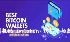 如何顺利提现 imToken 钱包