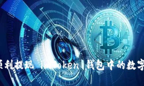 如何顺利提现 imToken 钱包中的数字货币?