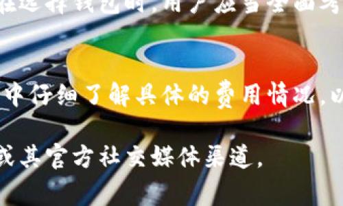 关于ImToken钱包的安全性和费用方面的信息，我可以提供一些一般性的见解和建议，但具体的价格和实时数据需要查看官方网站或相关应用商店。

### ImToken钱包的安全性

1. 先进的安全技术
ImToken钱包在安全性方面采用了多种先进的技术。用户的私钥从不离开设备，这意味着即使是ImToken的服务器也无法访问到用户的私钥。这种设计减少了黑客攻击或数据泄露的风险，确保用户的资产安全。 

2. 备份和恢复功能
钱包内建的备份和恢复功能允许用户在设备丢失或损坏的情况下重新获取他们的资产。用户可以导出助记词或Keystore文件，这样即使他们在生活中遭遇突发情况，依然能够找回自己的资产，保障了用户财产的安全。

3. 多重签名与冷储存
ImToken提供了多重签名功能，能够在进行高价值交易时增加安全性。此外，对于大额资产，建议将其存放在冷钱包中，这是一种物理硬件设备，其私钥不连接互联网，几乎无法被黑客攻击。

4. 社区与透明度
ImToken有一个活跃的用户社区和明确的更新日志，用户可以随时检查软件的更新和新功能。他们也会定期发布安全审计报告，让用户对其安全性有充分的信心

### 关于费用

1. 费用结构
使用ImToken钱包本身是免费的，但在进行区块链交易时，用户需要支付网络费用（Gas Fee），这部分费用取决于区块链的实时交易拥堵情况。手续费通常是根据市场情况动态变化的。

2. 兑换费用
如果用户使用ImToken内置的兑换功能，比如将一种数字货币转换为另一种，可能会涉及到一定的兑换手续费。这些费用并不由ImToken直接收取，而是由相关的流动性提供方或交易所收取，因此用户在操作前需要仔细查看相关提示。

3. 其他潜在费用
虽然ImToken钱包大部分功能是免费的，但有些高级功能如闪电交易可能会涉及额外费用。因此，用户在使用前应确认相关费用信息，确保不会产生意外的经济负担。

### 总结

安全性总结
ImToken钱包通过先进的技术手段和用户友好的设计，为用户提供了相对安全的数字资产管理体验。在选择钱包时，用户应当全面考虑自身需求和风险承受能力，合理选择相应的安全措施。

费用总结
关于费用，ImToken钱包一般是免费的，但在进行交易时需要支付一定的网络费用，用户需在实际使用中仔细了解具体的费用情况，以避免不必要的支出。

希望这些信息对你有所帮助！如果需要进一步的具体数据或实时信息，建议访问ImToken的官方网站或其官方社交媒体渠道。