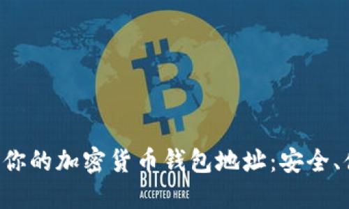 轻松查询你的加密货币钱包地址：安全、便捷、全面