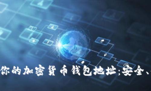 轻松查询你的加密货币钱包地址：安全、便捷、全面