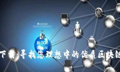 轻松下载：寻找您理想中的优质区块链钱包