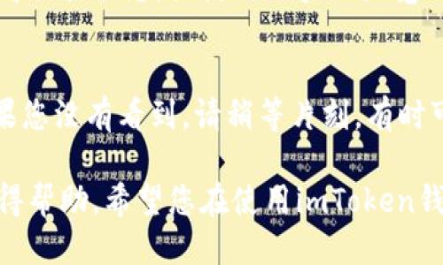 要为您的imToken钱包充值0.0008 ETH，请按照以下步骤操作：

步骤一：确认您的地址
首先，打开您的imToken钱包应用，导航到“钱包”页面，找到以太坊（ETH）选项。点击进入后，您将看到您的以太坊地址，通常以“0x”开头。确保您复制这个地址，以避免在转账时出错。

步骤二：选择一个交易所或钱包
接下来，选择一个支持ETH转账的交易所或钱包。常见的选择包括Coinbase、Binance、Huobi等。如果您已经在某个交易所上持有ETH，可以直接使用该交易所进行转账。确保您已经在该交易所完成身份验证，并且账户内有足够的ETH余额。

步骤三：进行转账操作
在交易所或钱包中，找到“提现”或“转账”选项。粘贴您在imToken钱包中复制的以太坊地址。在输入金额的地方，输入0.0008 ETH。注意，某些交易所可能会收取交易费用，因此，您可能需要转出略高于0.0008 ETH的金额，以确保最终到账的ETH为0.0008 ETH。 

步骤四：确认交易细节
在您确认转账之前，再次检查您输入的地址和金额是否正确。确保没有拼写错误，以避免资金丢失。如果一切都无误，请确认交易，交易所将会处理您的提现请求。

步骤五：等待区块链确认
一旦您提交了转账请求，您需要等待以太坊区块链的确认。这可能会因网络拥堵而有所延迟。您可以在交易所中查看交易状态，或使用区块链浏览器（如Etherscan）来查看您的交易是否已经被确认。

步骤六：在imToken中查看余额
在交易确认后，返回您的imToken钱包，检查以太坊的余额。您应该能够看到您的余额已经增加了0.0008 ETH。如果您没有看到，请稍等片刻，有时可能需要一些时间才能更新。

确保在整个过程中小心谨慎，以保障资金的安全。如果您有任何疑问，可以随时联系钱包或交易所的客户支持以获得帮助。希望您在使用imToken钱包的过程中顺利无阻！