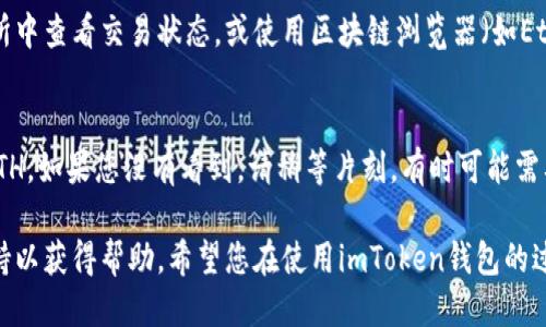 要为您的imToken钱包充值0.0008 ETH，请按照以下步骤操作：

步骤一：确认您的地址
首先，打开您的imToken钱包应用，导航到“钱包”页面，找到以太坊（ETH）选项。点击进入后，您将看到您的以太坊地址，通常以“0x”开头。确保您复制这个地址，以避免在转账时出错。

步骤二：选择一个交易所或钱包
接下来，选择一个支持ETH转账的交易所或钱包。常见的选择包括Coinbase、Binance、Huobi等。如果您已经在某个交易所上持有ETH，可以直接使用该交易所进行转账。确保您已经在该交易所完成身份验证，并且账户内有足够的ETH余额。

步骤三：进行转账操作
在交易所或钱包中，找到“提现”或“转账”选项。粘贴您在imToken钱包中复制的以太坊地址。在输入金额的地方，输入0.0008 ETH。注意，某些交易所可能会收取交易费用，因此，您可能需要转出略高于0.0008 ETH的金额，以确保最终到账的ETH为0.0008 ETH。 

步骤四：确认交易细节
在您确认转账之前，再次检查您输入的地址和金额是否正确。确保没有拼写错误，以避免资金丢失。如果一切都无误，请确认交易，交易所将会处理您的提现请求。

步骤五：等待区块链确认
一旦您提交了转账请求，您需要等待以太坊区块链的确认。这可能会因网络拥堵而有所延迟。您可以在交易所中查看交易状态，或使用区块链浏览器（如Etherscan）来查看您的交易是否已经被确认。

步骤六：在imToken中查看余额
在交易确认后，返回您的imToken钱包，检查以太坊的余额。您应该能够看到您的余额已经增加了0.0008 ETH。如果您没有看到，请稍等片刻，有时可能需要一些时间才能更新。

确保在整个过程中小心谨慎，以保障资金的安全。如果您有任何疑问，可以随时联系钱包或交易所的客户支持以获得帮助。希望您在使用imToken钱包的过程中顺利无阻！