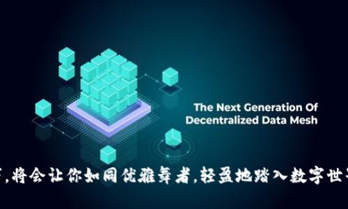   轻松恢复imToken钱包，保护你的数字资产安全！ / 
 guanjianci imToken, 钱包恢复, 数字资产 /guanjianci 

引言：数字资产的安全护航
在这个数字化的时代，越来越多的人开始进入区块链的世界，探索比特币、以太坊等数字资产的神秘领域。想象一下，身处晨曦中的老桥，你的资产如同阳光下的露珠，闪耀而脆弱。一旦失去，是否还能再现当初的光彩？这就是为什么正确地管理和恢复你的imToken钱包变得至关重要。

一、什么是imToken钱包？
imToken是一个多数字资产管理钱包，用户可以在这个数字海洋中自由航行，方便地进行资产的存储、转账和交易。它就像一座现代的藏宝阁，将你的数字财富妥善保存，提供了安全性和便捷性。无论你是数字资产的新手，还是经验丰富的投资者，imToken都能为你提供可靠的服务，让你在数字经济中如鱼得水。

二、为什么会需要恢复钱包？
生活总是充满变数，或许某天你会因为手机丢失、换设备、被盗或不小心删除钱包而感到无力和茫然。犹如挤满人群的市集，寻找失散的伙伴是多么艰难。然而，imToken为你提供了信心，你可以通过恢复钱包，将心中的焦虑化为云烟。

三、准备恢复钱包所需的材料
为了顺利恢复钱包，你需要准备一些基本材料，以下是必备工具的清单：
ul
    li恢复短语（助记词）：这是一组由12个或24个单词组成的短语，犹如开启宝箱的钥匙。只要记住它们，你就可以重拾自己的财富。/li
    li安全的网络环境：为了防止黑客攻击，确保在安全可靠的网络环境下进行恢复。/li
    li备份设备：最好拥有一台新的设备，安装最新版本的imToken，像是用心挑选的铸币，为你的数字财富铺就安全之路。/li
/ul

四、恢复imToken钱包的步骤
接下来，我们将详细介绍如何逐步恢复你的imToken钱包，将失去的回忆重新找回。

h4步骤一：下载安装imToken/h4
在新的设备上，访问imToken的官方网站或应用市场，下载并安装最新版本的imToken应用。安装如同为新生活铺开了一纸蓝图，让基石更稳固。

h4步骤二：选择“恢复钱包”/h4
启动imToken应用后，会出现多个选项。找到并选择“恢复钱包”，这是重新点燃希望的起点，它开辟了一条通向财富的光明大道。

h4步骤三：输入恢复短语/h4
在恢复界面中，输入你的助记词。这段短语是包罗万象的，它如同连接你和过去的桥梁，连接着每一个资产的足迹。请务必小心输入，以免出现错误。

h4步骤四：设置新密码/h4
在输入完助记词后，你需要为钱包设置一个新密码。这个密码就像你家门口的钥匙，保护着你内心的宝藏。在此环节，请务必选择一个复杂且易于记忆的密码。

h4步骤五：确认恢复/h4
完成以上步骤后，点击“确认”，等待系统为你恢复钱包。此时，不妨怀着一颗期待的心，静静享受这份释然的美好。

五、恢复钱包后的注意事项
一旦成功恢复钱包，建议你进行以下事项以增强安全性：
ul
    li确保助记词的安全：将助记词妥善保存，不可轻易外泄，如同珍藏一幅传世名画。/li
    li定期备份：定期备份你的资产信息，确保随时能够恢复，如同为生活中的变迁做好准备。/li
    li保持更新：常关注imToken官方消息，及时进行应用更新，确保你的安全防线无懈可击。/li
/ul

六、常见问题解答
在恢复钱包的过程中，很多人会遇到各种问题，以下是一些常见问题及其解答，帮助你更好地应对挑战：

h4Q1：我忘记了助记词，怎么办？/h4
助记词是恢复钱包的唯一途径。如果忘记了，恢复将变得困难。建议在使用钱包时，将助记词备份并储存于安全的地方。

h4Q2：我可以使用同一助记词恢复多个钱包吗？/h4
是的，助记词可以用来恢复多个钱包，只需确保在每个设备上使用时遵循相同的恢复步骤。

h4Q3：恢复过程中出现错误怎么办？/h4
如果在恢复过程中出现了错误，仔细核对助记词的每一个单词，检查输入是否存在疏漏，然后再尝试一次。

七、结语：让数字财富绽放光彩
恢复imToken钱包不仅是重新获得数字资产，更是重新掌握未来的机会。在这个充满机会与挑战的数字时代，掌握好钱包的恢复技巧，将会让你如同优雅舞者，轻盈地踏入数字世界的舞台，创造出属于自己的精彩篇章。无畏无惧，勇敢向前，未来在等待着每一位充满热情与勇气的探索者。