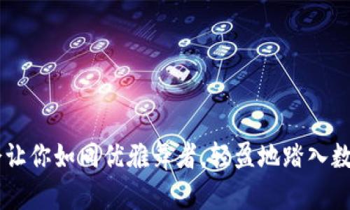   轻松恢复imToken钱包，保护你的数字资产安全！ / 
 guanjianci imToken, 钱包恢复, 数字资产 /guanjianci 

引言：数字资产的安全护航
在这个数字化的时代，越来越多的人开始进入区块链的世界，探索比特币、以太坊等数字资产的神秘领域。想象一下，身处晨曦中的老桥，你的资产如同阳光下的露珠，闪耀而脆弱。一旦失去，是否还能再现当初的光彩？这就是为什么正确地管理和恢复你的imToken钱包变得至关重要。

一、什么是imToken钱包？
imToken是一个多数字资产管理钱包，用户可以在这个数字海洋中自由航行，方便地进行资产的存储、转账和交易。它就像一座现代的藏宝阁，将你的数字财富妥善保存，提供了安全性和便捷性。无论你是数字资产的新手，还是经验丰富的投资者，imToken都能为你提供可靠的服务，让你在数字经济中如鱼得水。

二、为什么会需要恢复钱包？
生活总是充满变数，或许某天你会因为手机丢失、换设备、被盗或不小心删除钱包而感到无力和茫然。犹如挤满人群的市集，寻找失散的伙伴是多么艰难。然而，imToken为你提供了信心，你可以通过恢复钱包，将心中的焦虑化为云烟。

三、准备恢复钱包所需的材料
为了顺利恢复钱包，你需要准备一些基本材料，以下是必备工具的清单：
ul
    li恢复短语（助记词）：这是一组由12个或24个单词组成的短语，犹如开启宝箱的钥匙。只要记住它们，你就可以重拾自己的财富。/li
    li安全的网络环境：为了防止黑客攻击，确保在安全可靠的网络环境下进行恢复。/li
    li备份设备：最好拥有一台新的设备，安装最新版本的imToken，像是用心挑选的铸币，为你的数字财富铺就安全之路。/li
/ul

四、恢复imToken钱包的步骤
接下来，我们将详细介绍如何逐步恢复你的imToken钱包，将失去的回忆重新找回。

h4步骤一：下载安装imToken/h4
在新的设备上，访问imToken的官方网站或应用市场，下载并安装最新版本的imToken应用。安装如同为新生活铺开了一纸蓝图，让基石更稳固。

h4步骤二：选择“恢复钱包”/h4
启动imToken应用后，会出现多个选项。找到并选择“恢复钱包”，这是重新点燃希望的起点，它开辟了一条通向财富的光明大道。

h4步骤三：输入恢复短语/h4
在恢复界面中，输入你的助记词。这段短语是包罗万象的，它如同连接你和过去的桥梁，连接着每一个资产的足迹。请务必小心输入，以免出现错误。

h4步骤四：设置新密码/h4
在输入完助记词后，你需要为钱包设置一个新密码。这个密码就像你家门口的钥匙，保护着你内心的宝藏。在此环节，请务必选择一个复杂且易于记忆的密码。

h4步骤五：确认恢复/h4
完成以上步骤后，点击“确认”，等待系统为你恢复钱包。此时，不妨怀着一颗期待的心，静静享受这份释然的美好。

五、恢复钱包后的注意事项
一旦成功恢复钱包，建议你进行以下事项以增强安全性：
ul
    li确保助记词的安全：将助记词妥善保存，不可轻易外泄，如同珍藏一幅传世名画。/li
    li定期备份：定期备份你的资产信息，确保随时能够恢复，如同为生活中的变迁做好准备。/li
    li保持更新：常关注imToken官方消息，及时进行应用更新，确保你的安全防线无懈可击。/li
/ul

六、常见问题解答
在恢复钱包的过程中，很多人会遇到各种问题，以下是一些常见问题及其解答，帮助你更好地应对挑战：

h4Q1：我忘记了助记词，怎么办？/h4
助记词是恢复钱包的唯一途径。如果忘记了，恢复将变得困难。建议在使用钱包时，将助记词备份并储存于安全的地方。

h4Q2：我可以使用同一助记词恢复多个钱包吗？/h4
是的，助记词可以用来恢复多个钱包，只需确保在每个设备上使用时遵循相同的恢复步骤。

h4Q3：恢复过程中出现错误怎么办？/h4
如果在恢复过程中出现了错误，仔细核对助记词的每一个单词，检查输入是否存在疏漏，然后再尝试一次。

七、结语：让数字财富绽放光彩
恢复imToken钱包不仅是重新获得数字资产，更是重新掌握未来的机会。在这个充满机会与挑战的数字时代，掌握好钱包的恢复技巧，将会让你如同优雅舞者，轻盈地踏入数字世界的舞台，创造出属于自己的精彩篇章。无畏无惧，勇敢向前，未来在等待着每一位充满热情与勇气的探索者。