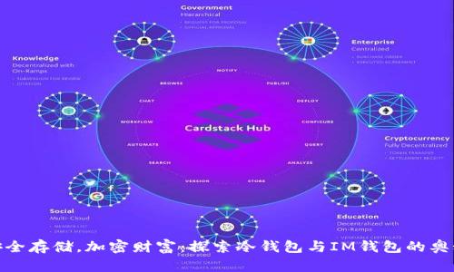 安全存储，加密财富：探索冷钱包与IM钱包的奥秘