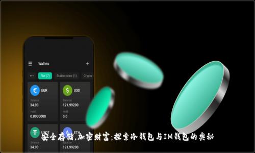 安全存储，加密财富：探索冷钱包与IM钱包的奥秘