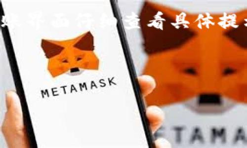 有关imToken钱包转出最低金额的问题，具体的转出最低金额通常取决于几个因素：所选择的加密货币类型、网络拥堵情况以及交易手续费等。不同的加密货币在不同时间有不同的转出限额和费用。以下是一些常见的情况：

1. **以太坊（ETH）与ERC20代币**：通常转出ETH及ERC20代币时需要支付的手续费，称为“Gas费用”。这意味着即使您选择转出的代币数量少于交易费用，交易依然无法完成。

2. **比特币（BTC）**：对于比特币，最低转出金额通常受到网络费用的影响。如果您要转出的比特币额度低于网络费用，是不可行的。

3. **各平台政策**：imToken钱包可能会对每种加密货币设定不同的最低转出金额。建议在钱包转账界面仔细查看具体提示。

4. **官方文档与社区**：为了获取最准确的信息，建议参考imToken官方文档或直接与客服联系。

如果您有具体的币种或转账需求，可以详细说明，以便能提供更具体的帮助。
